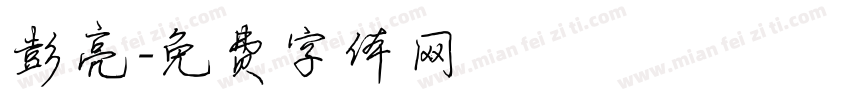 彭亮字体转换