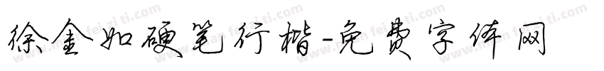 徐金如硬笔行楷字体转换