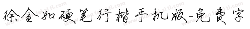 徐金如硬笔行楷手机版字体转换