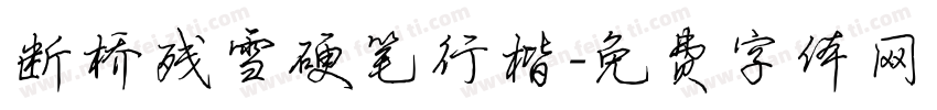 断桥残雪硬笔行楷字体转换
