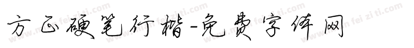 方正硬笔行楷字体转换