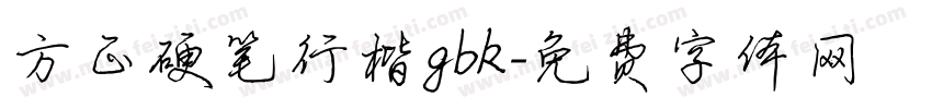 方正硬笔行楷gbk字体转换