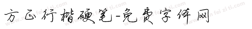 方正行楷硬笔字体转换