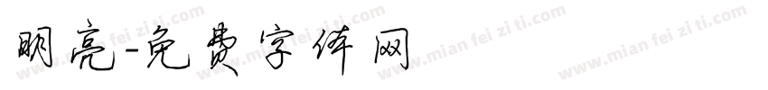 明亮字体转换