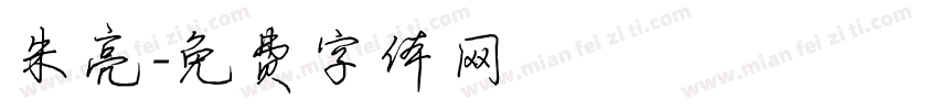 朱亮字体转换