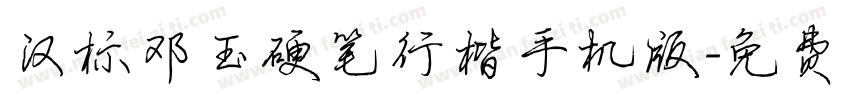 汉标邓玉硬笔行楷手机版字体转换
