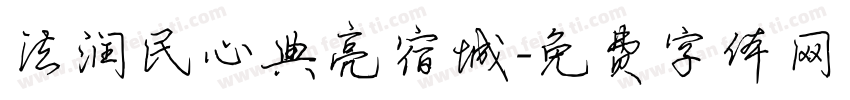 法润民心典亮宿城字体转换
