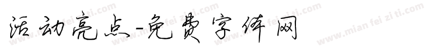 活动亮点字体转换
