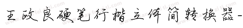王政良硬笔行楷立体简转换器字体转换