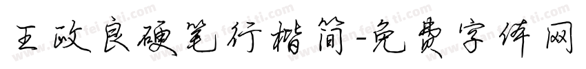 王政良硬笔行楷简字体转换