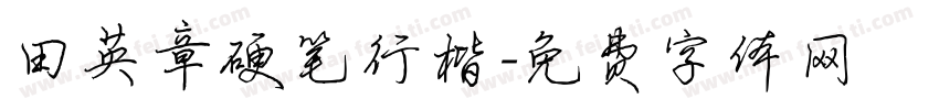 田英章硬笔行楷字体转换