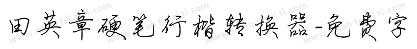 田英章硬笔行楷转换器字体转换