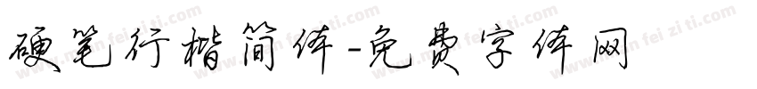 硬笔行楷简体字体转换