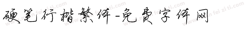 硬笔行楷繁体字体转换