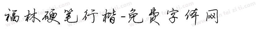 福林硬笔行楷字体转换