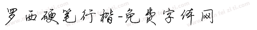 罗西硬笔行楷字体转换