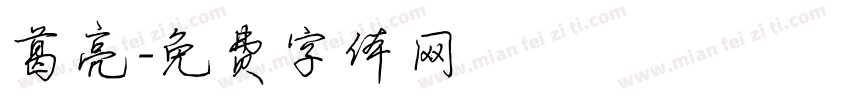 葛亮字体转换