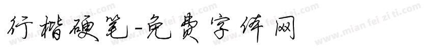 行楷硬笔字体转换