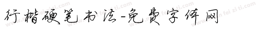 行楷硬笔书法字体转换