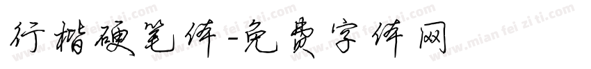 行楷硬笔体字体转换