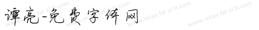 谭亮字体转换