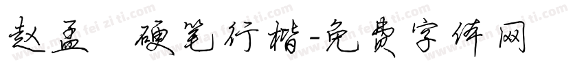 赵孟頫硬笔行楷字体转换