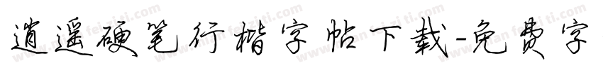 逍遥硬笔行楷字帖下载字体转换