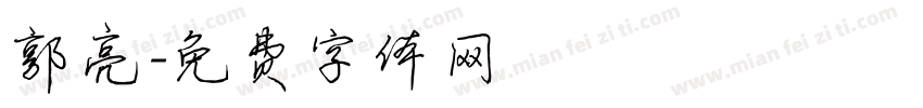郭亮字体转换