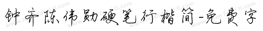 钟齐陈伟勋硬笔行楷简字体转换