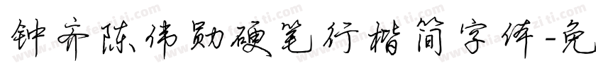 钟齐陈伟勋硬笔行楷简字体字体转换