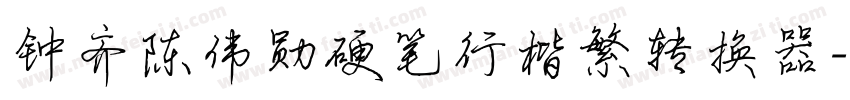 钟齐陈伟勋硬笔行楷繁转换器字体转换