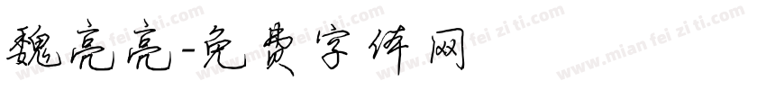 魏亮亮字体转换