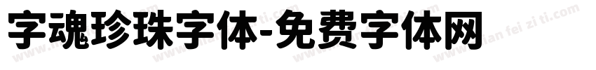 字魂珍珠字体字体转换