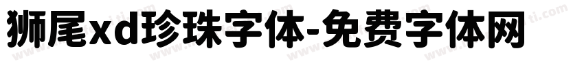 狮尾xd珍珠字体字体转换