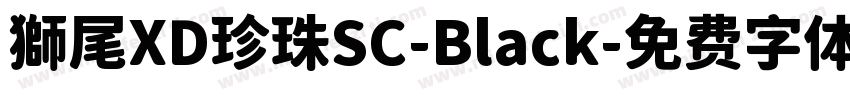 獅尾XD珍珠SC-Black字体转换