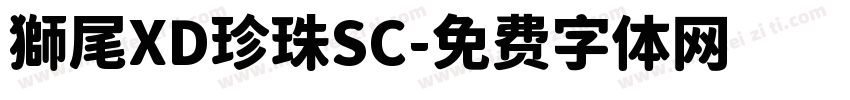 獅尾XD珍珠SC字体转换