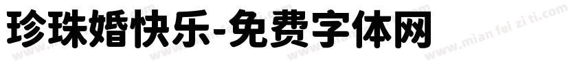 珍珠婚快乐字体转换