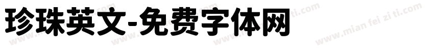 珍珠英文字体转换