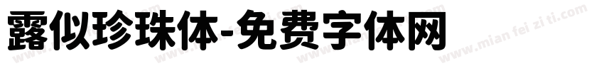 露似珍珠体字体转换