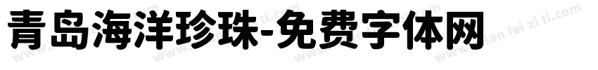 青岛海洋珍珠字体转换