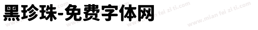 黑珍珠字体转换