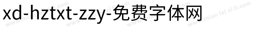 xd-hztxt-zzy字体转换