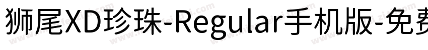 狮尾XD珍珠-Regular手机版字体转换