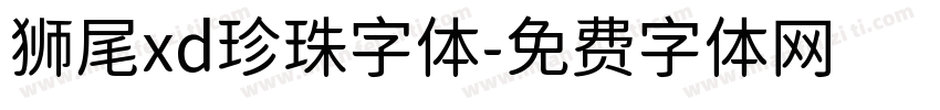 狮尾xd珍珠字体字体转换