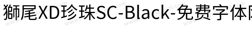 獅尾XD珍珠SC-Black字体转换