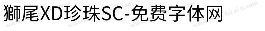 獅尾XD珍珠SC字体转换