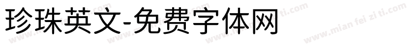 珍珠英文字体转换