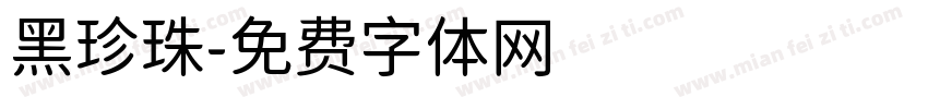 黑珍珠字体转换