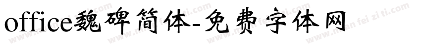 office魏碑简体字体转换