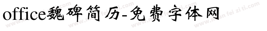 office魏碑简历字体转换